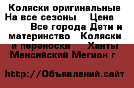 Коляски оригинальные На все сезоны  › Цена ­ 1 000 - Все города Дети и материнство » Коляски и переноски   . Ханты-Мансийский,Мегион г.